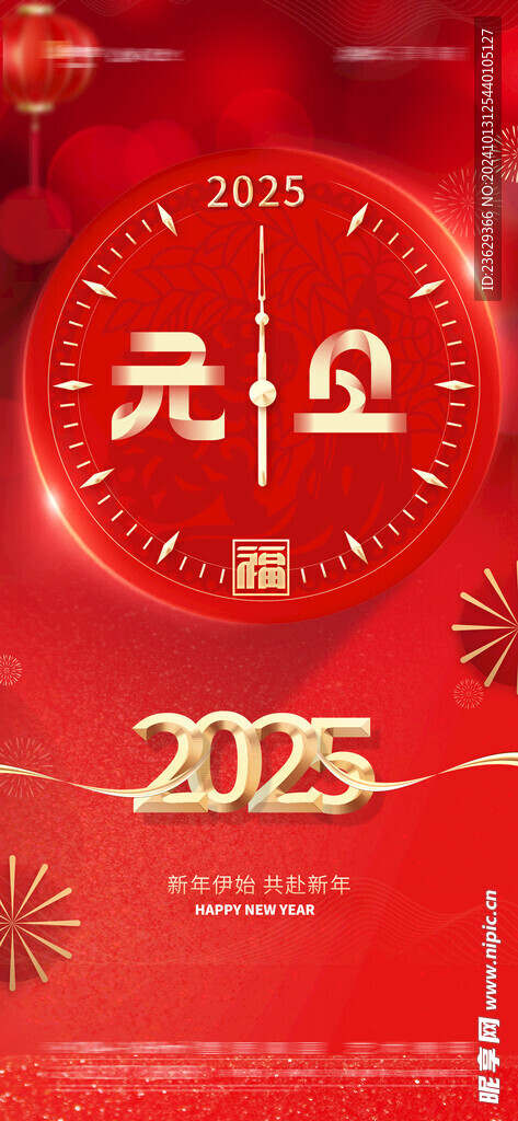  元旦海报 