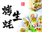 烤生蚝  烧烤  炭烤