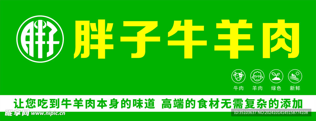 胖子牛羊肉门头