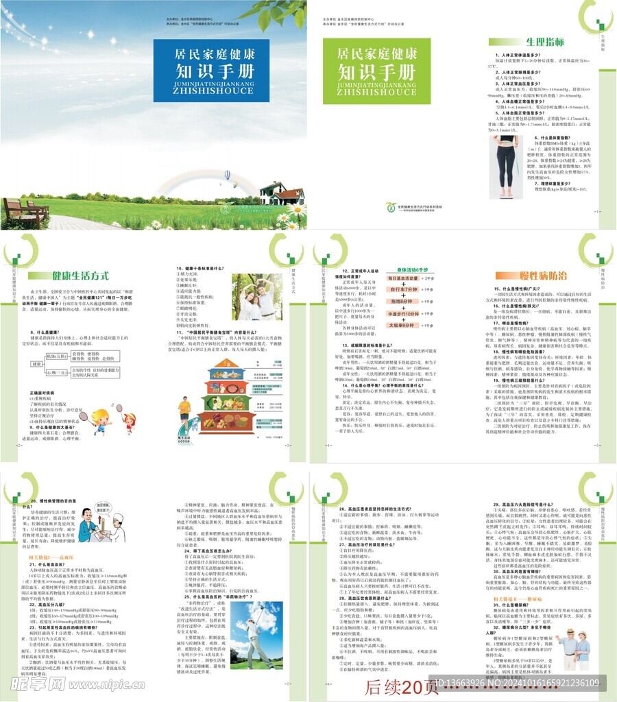 居民家庭健康知识手册