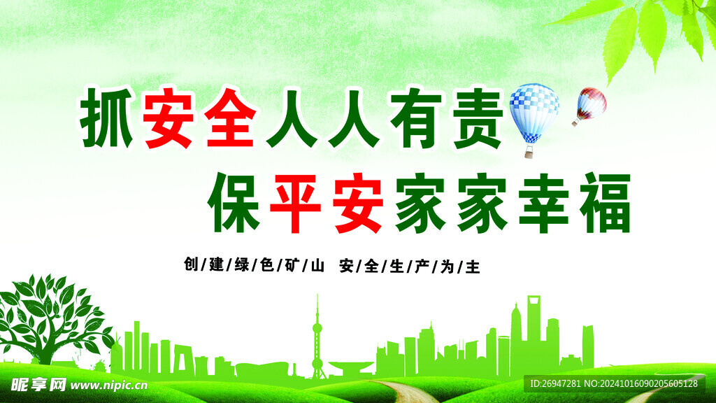 矿山安全生产宣传展板