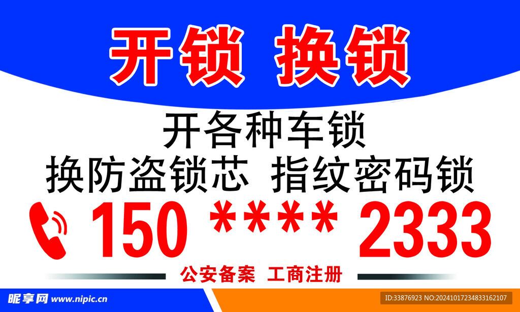 开锁换锁