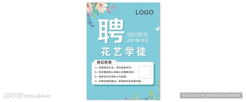 花艺招聘海报