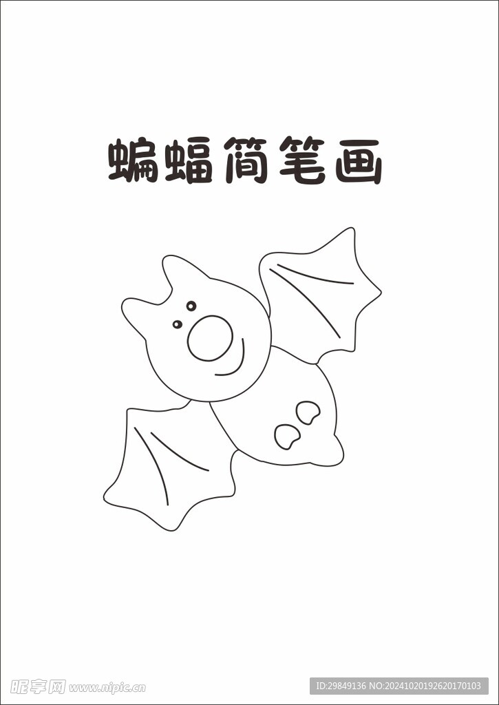 蝙蝠简笔画
