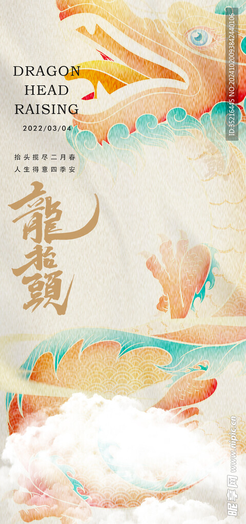 龙抬头海报