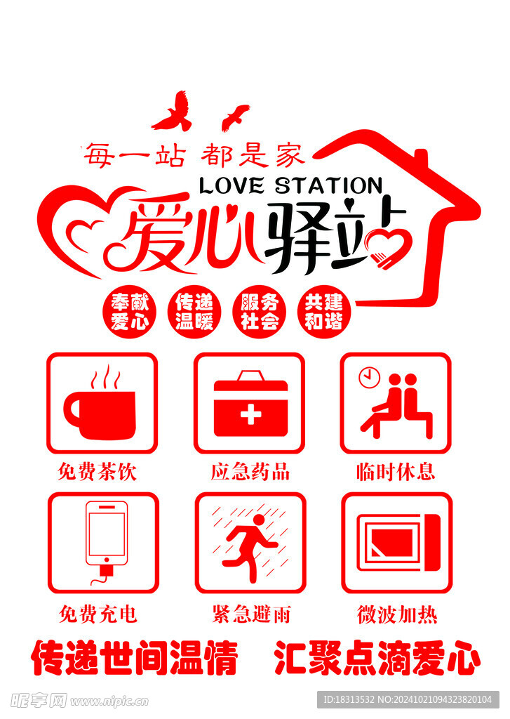 爱心驿站   