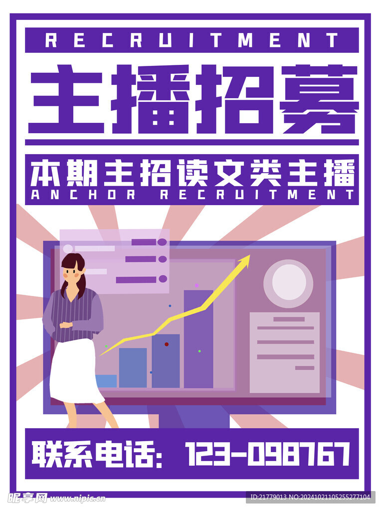 主播招募卡通创意招聘宣传海报