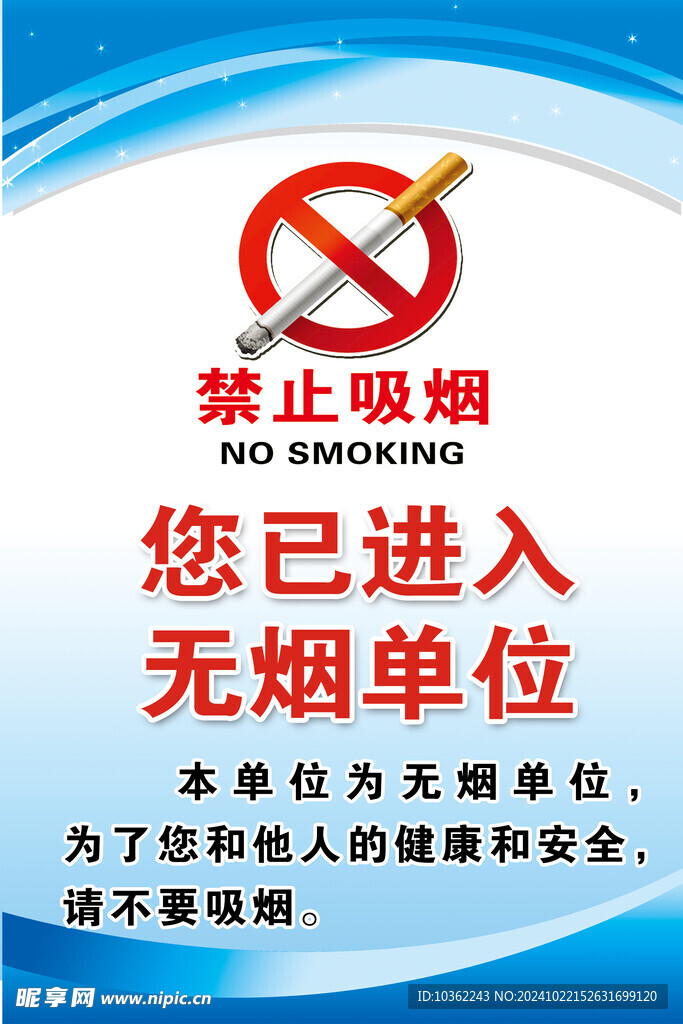 无烟单位 禁止吸烟