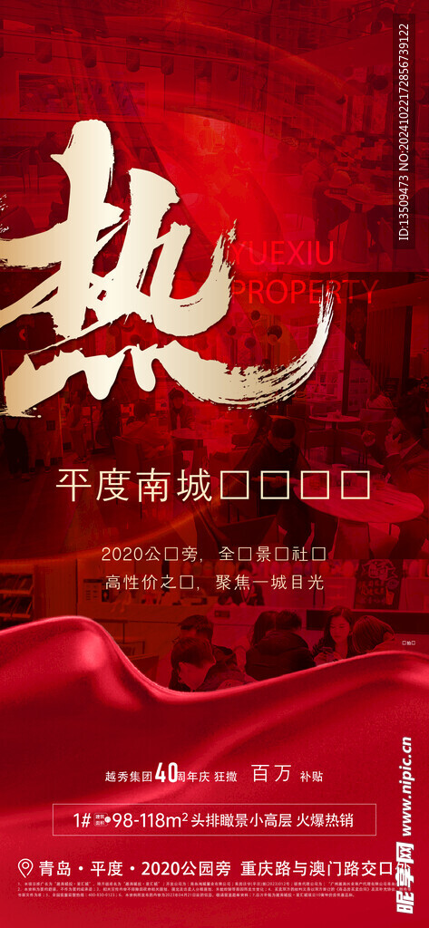 地产热销海报