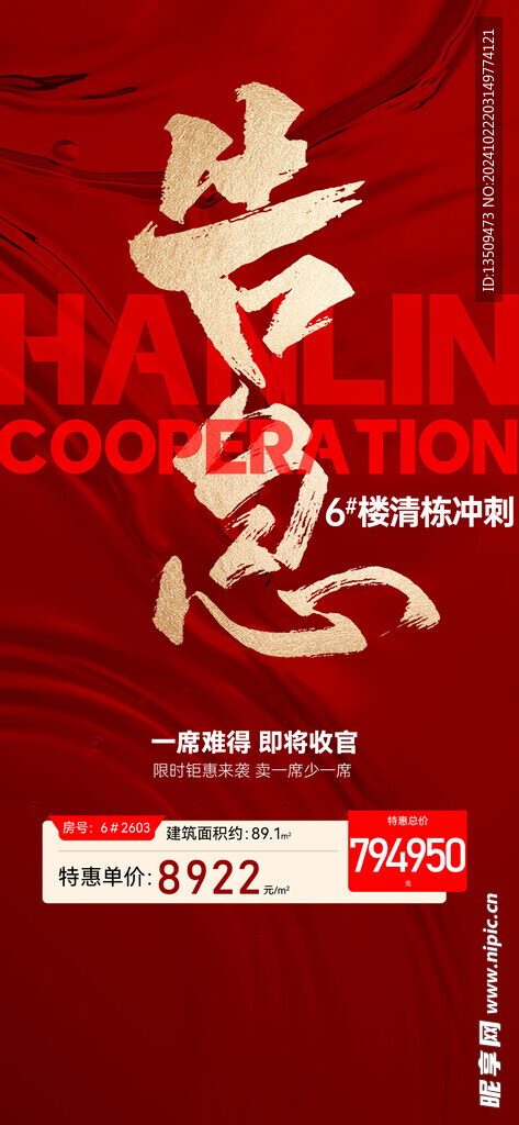 地产热销海报