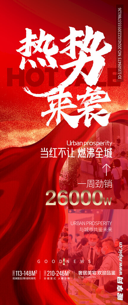 地产热销海报