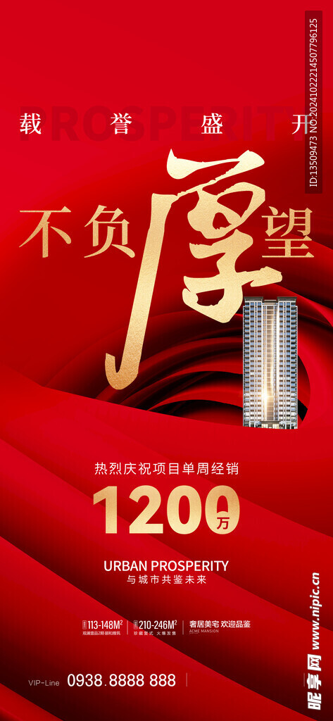 地产热销海报