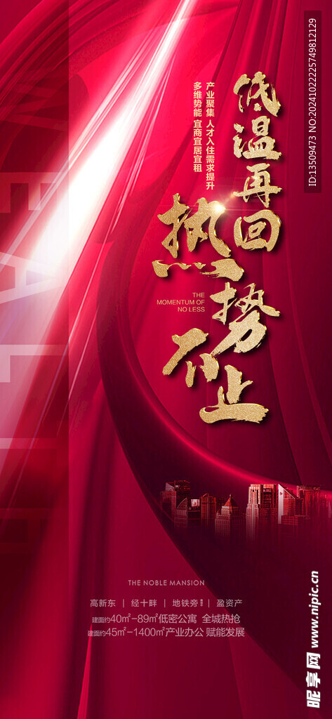 地产热销海报