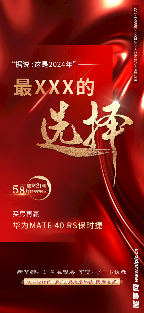 地产热销海报