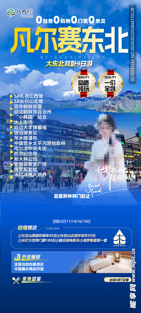 东北旅游海报