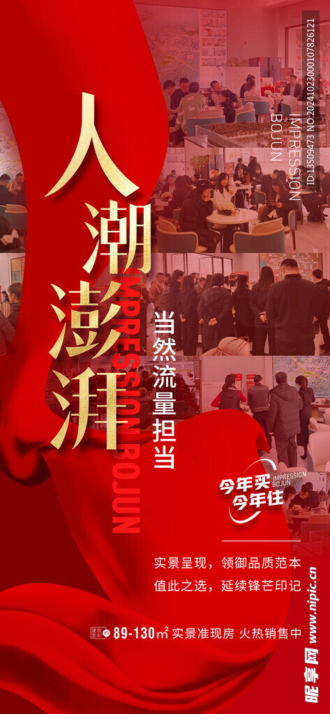 地产热销海报