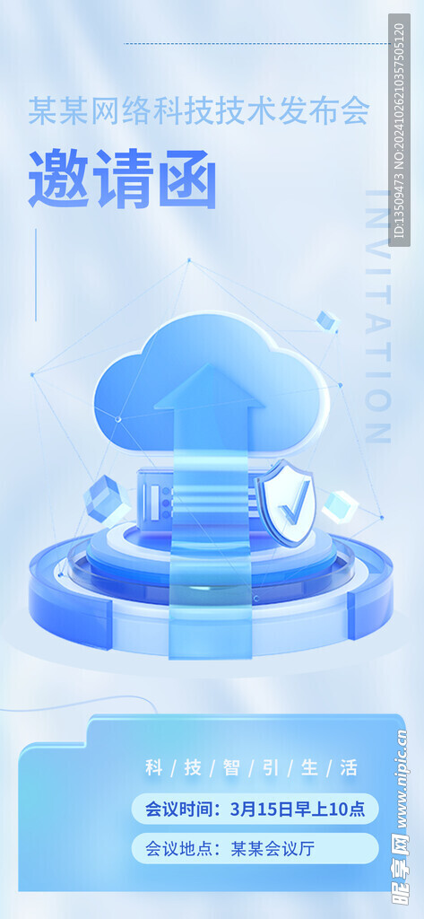 网络科技邀请函