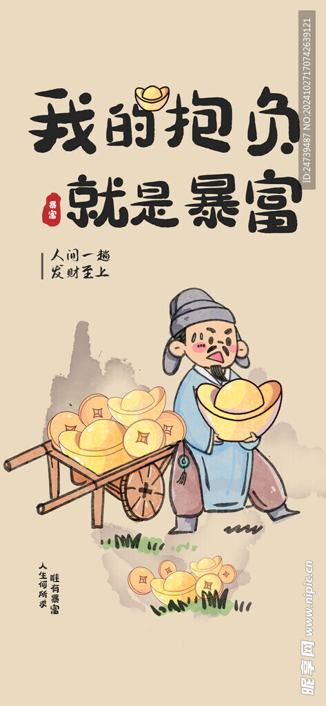 我的抱负 就是暴富