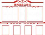 便民信息公开栏