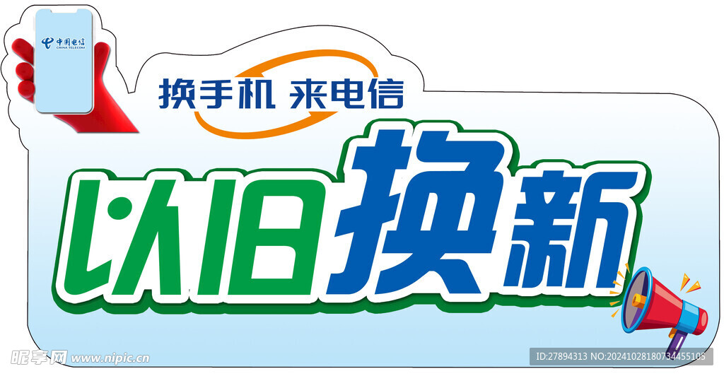 中国电信以旧换新