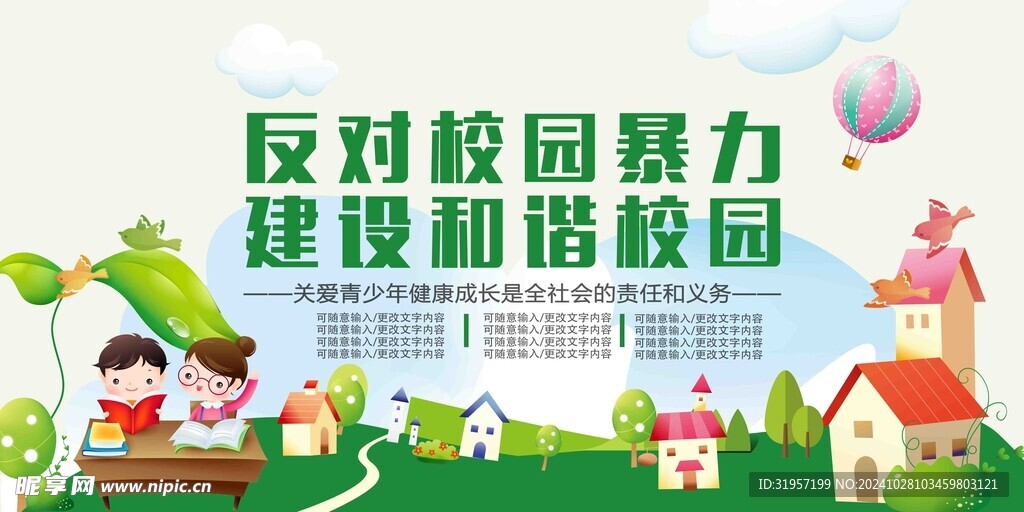 反对校园暴力建设和谐校园