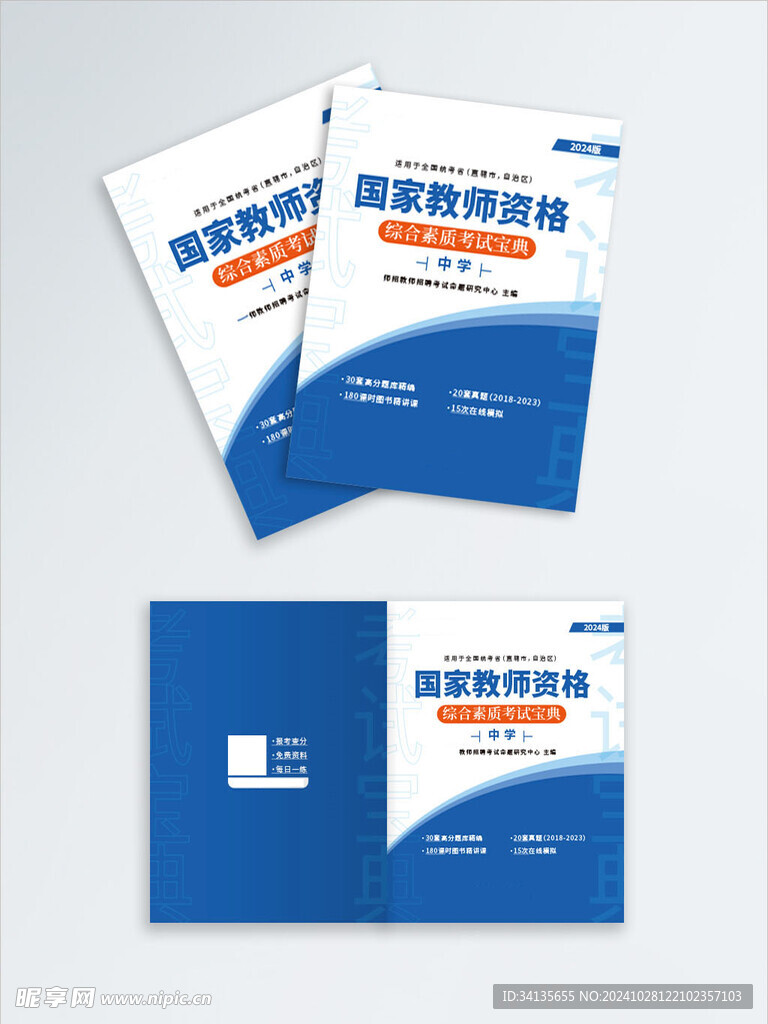 教师资格证考试宝典书籍封面