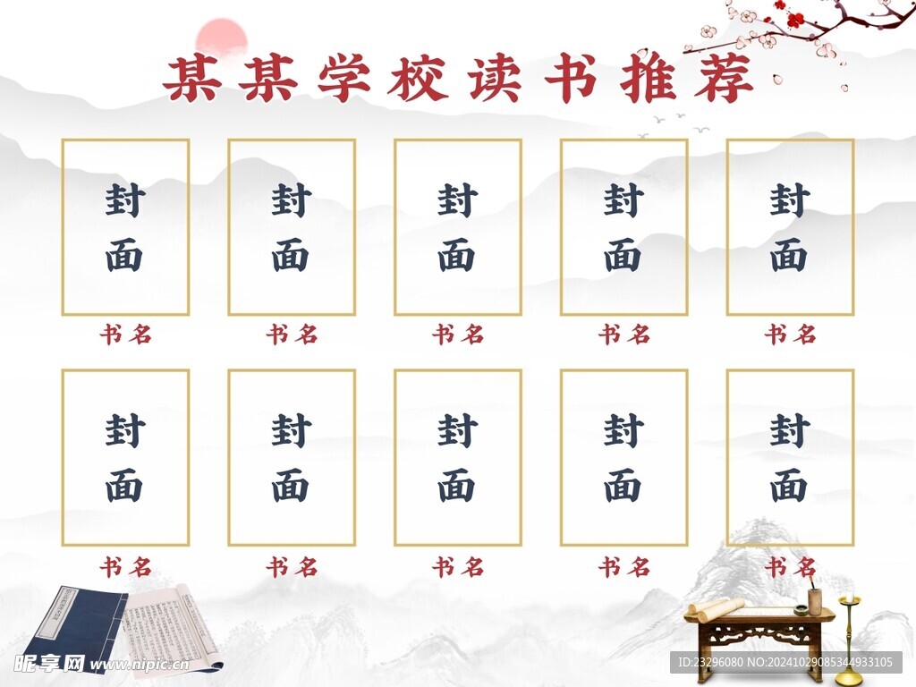 中式读书展板