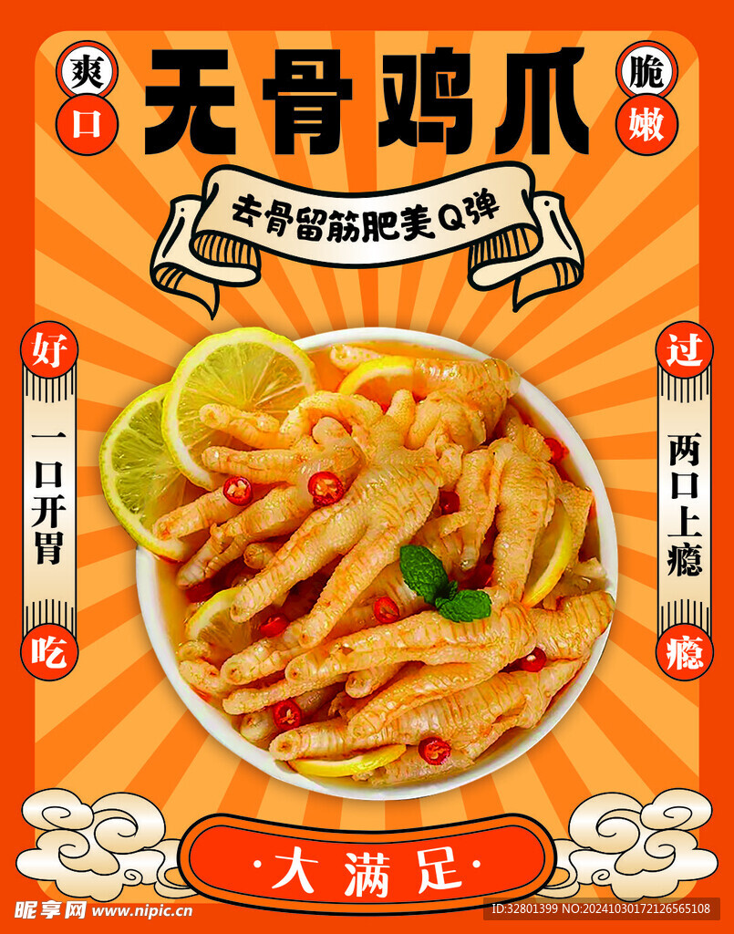 无骨鸡爪海报   美食