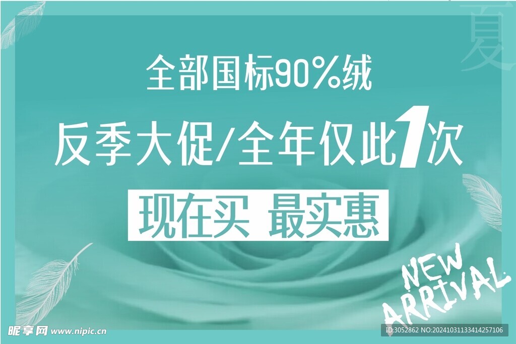 羽绒服反季节海报