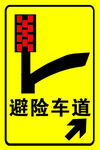 避险车道