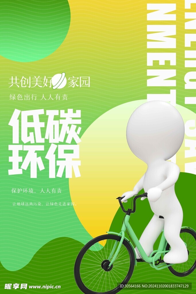 低碳环保公益海报