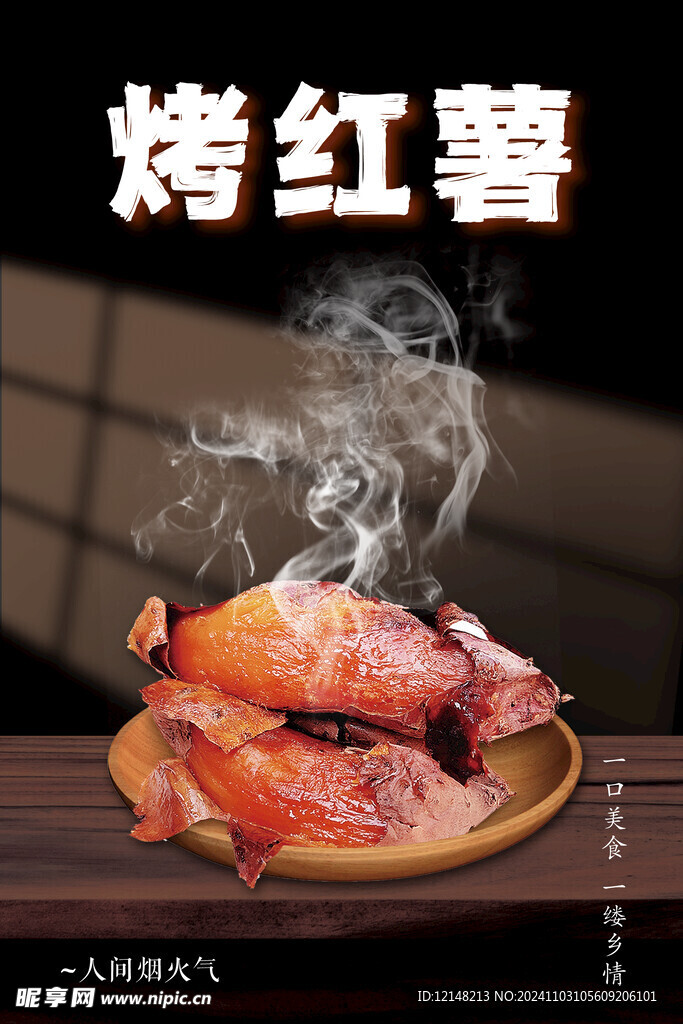 烤红薯