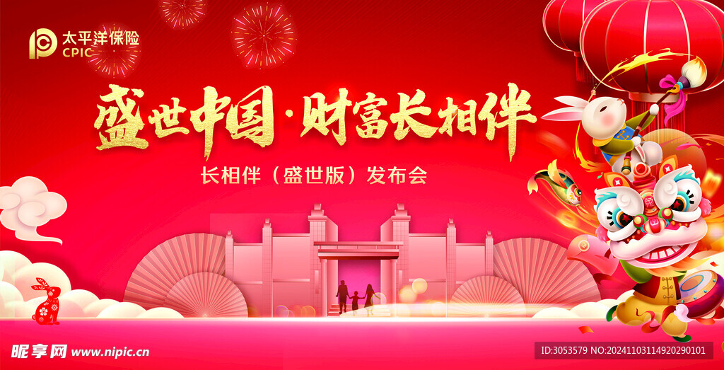 太平洋保险长相伴盛世版发布会