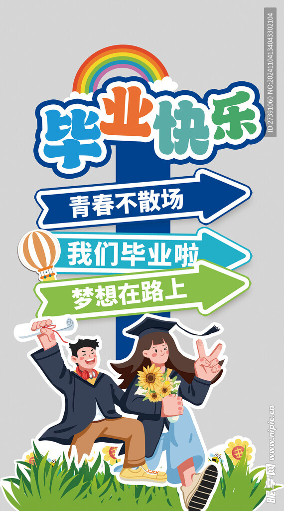 我们毕业啦立牌