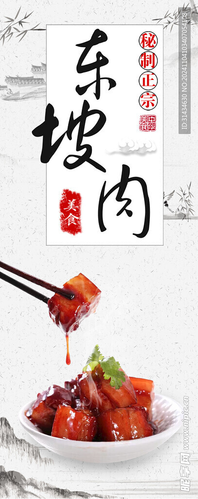 东坡肉海报图片