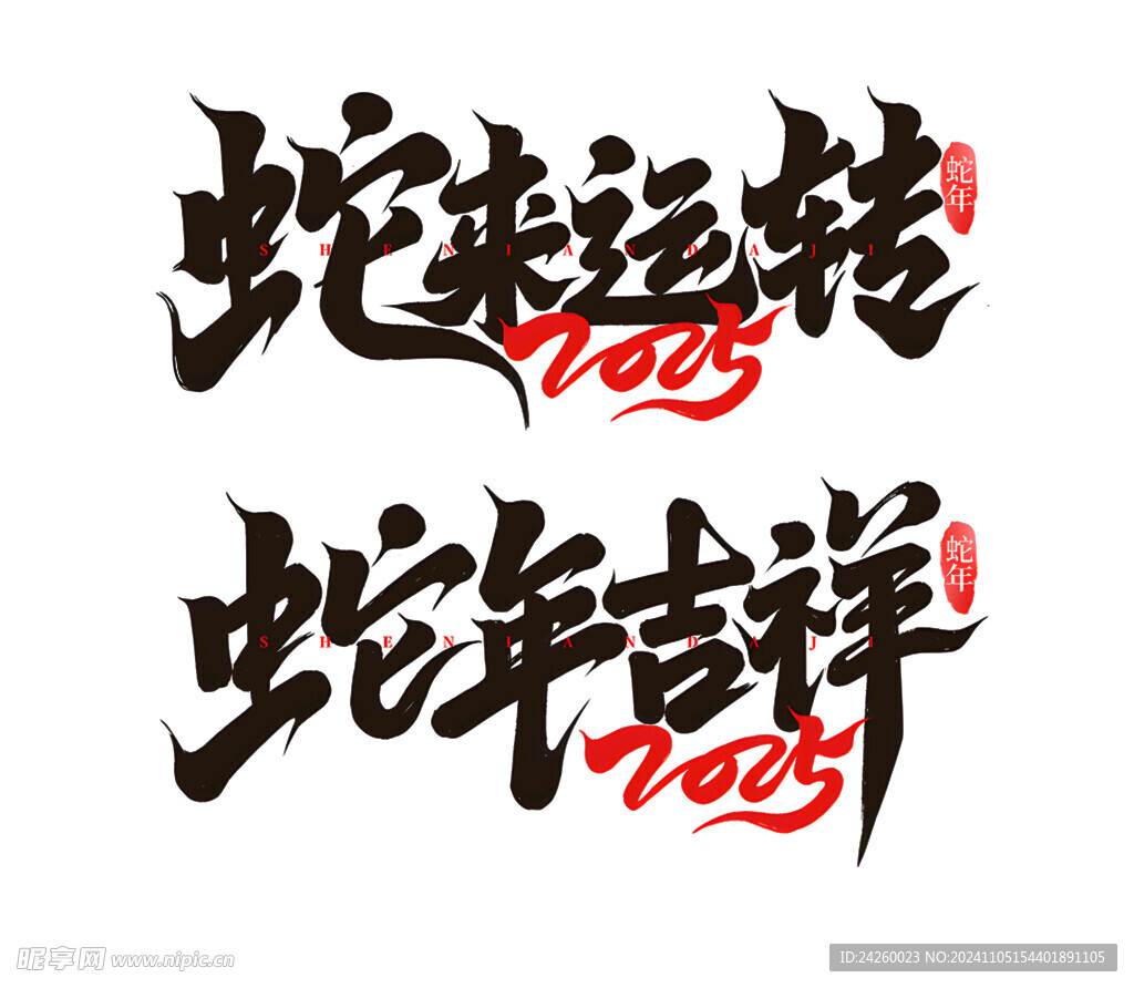 蛇年艺术字蛇年吉祥