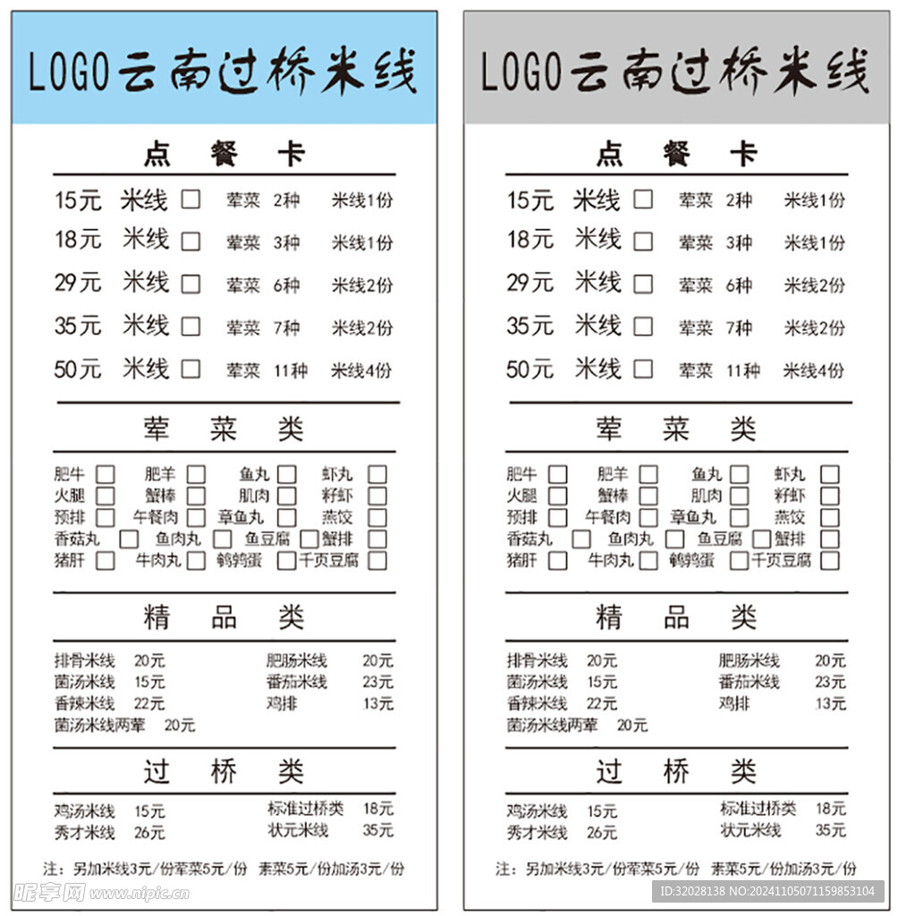 云南过桥米线菜单