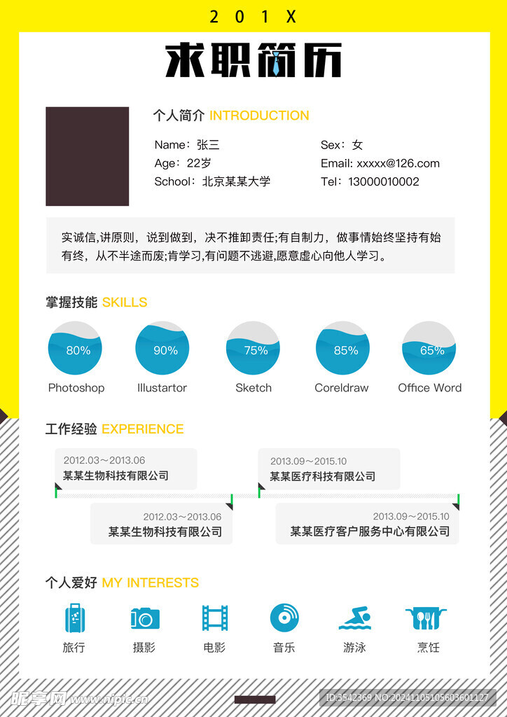 个人简历通用求职简历