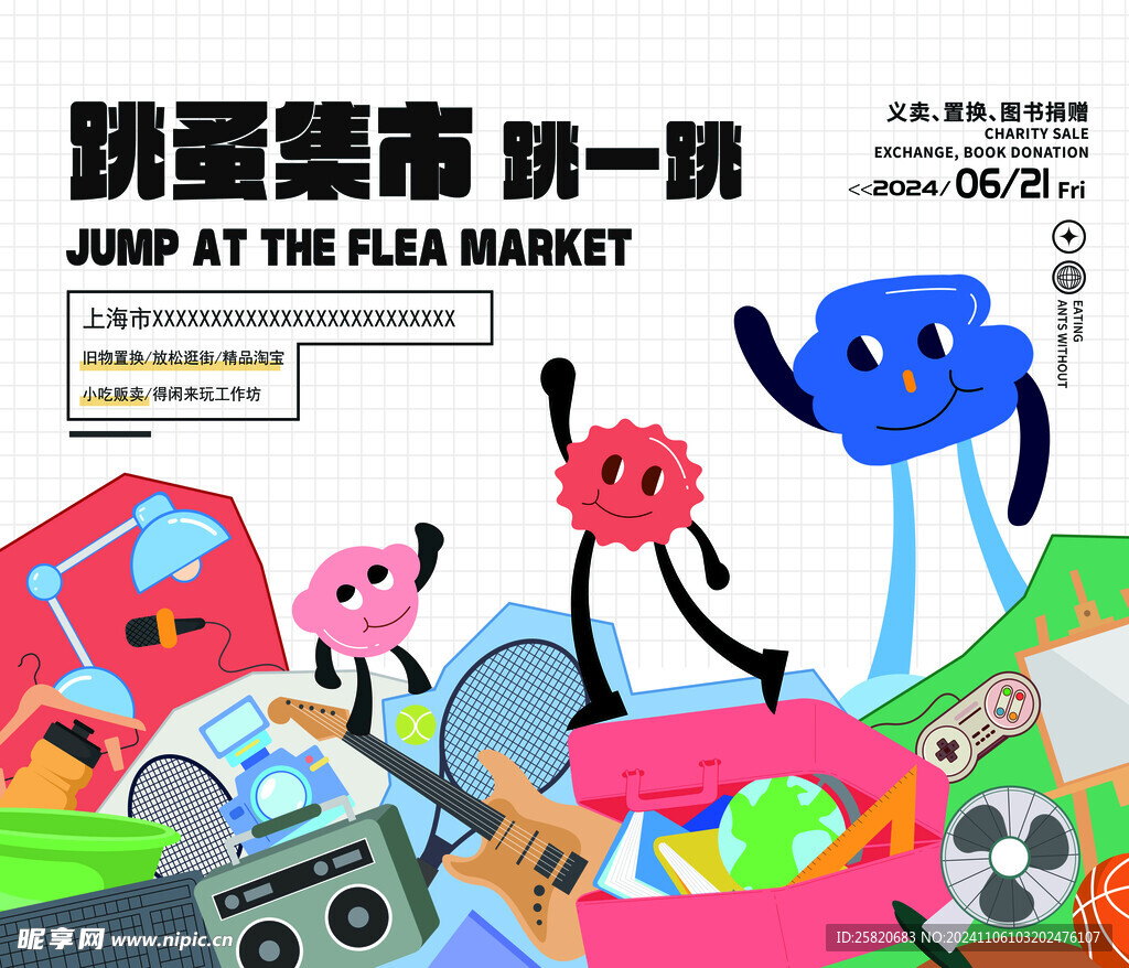 跳蚤市场手提袋