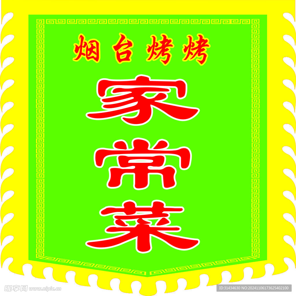 家常菜旗子图片
