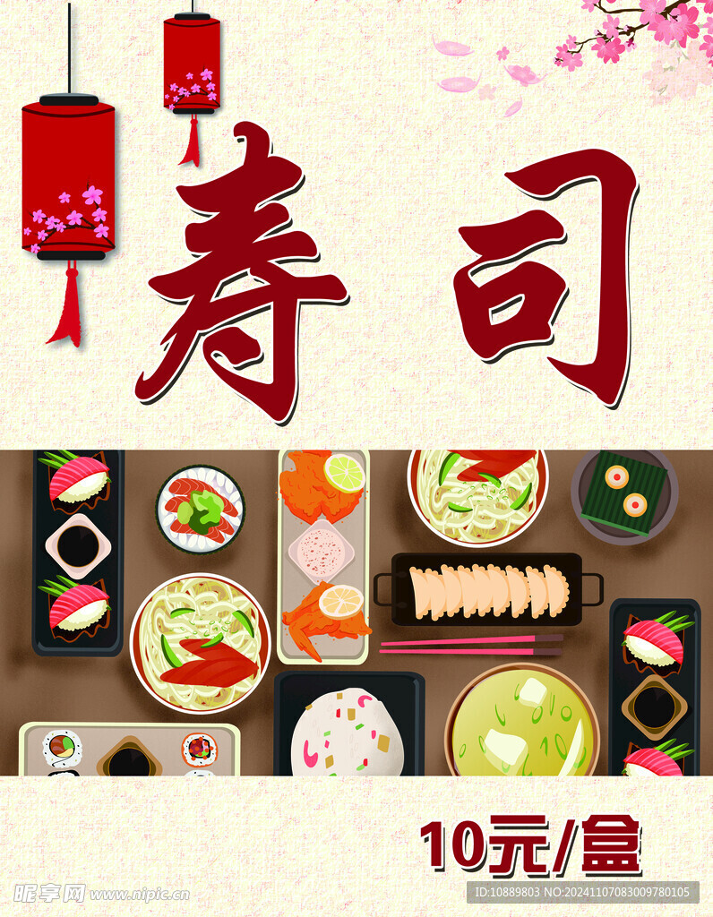 寿司海报背景