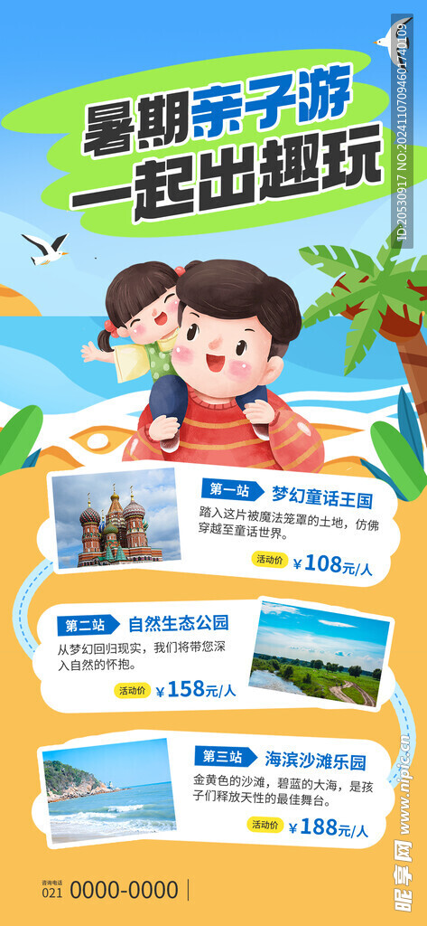 亲子游海报