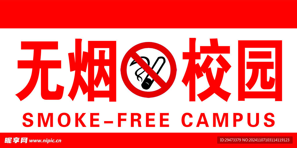 无烟校园 禁烟