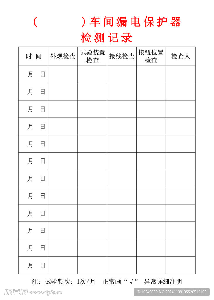 漏电保护器检测记录