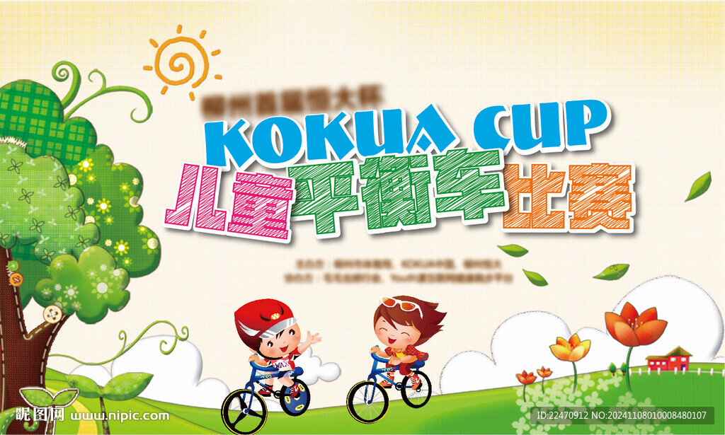 儿童平衡车比赛亲子活动背景卡通