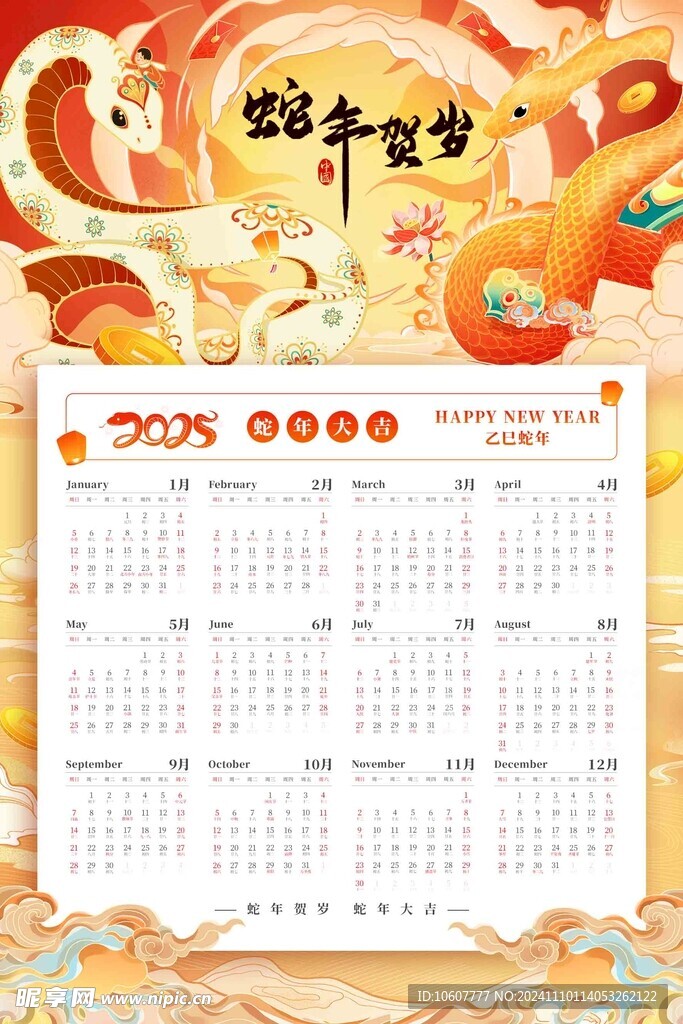 蛇年挂历
