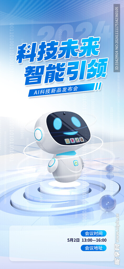 智能科技海报