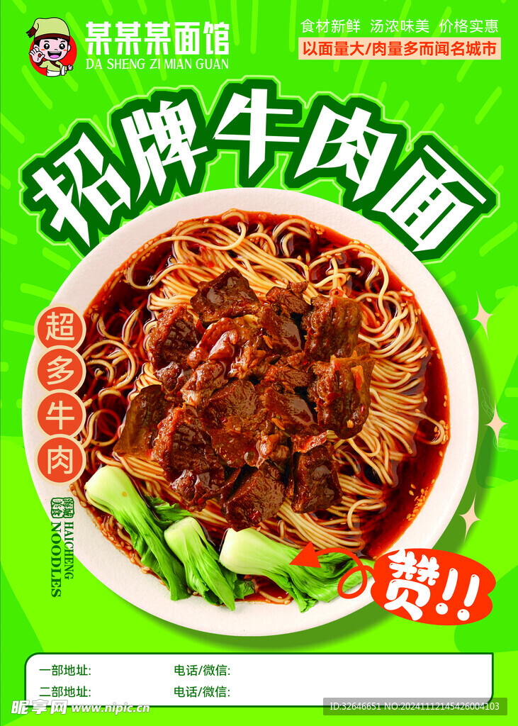 牛肉面 传单