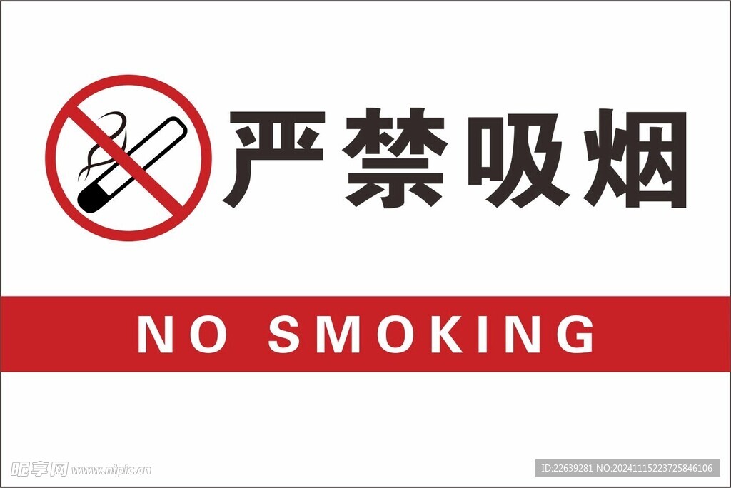 禁止吸烟