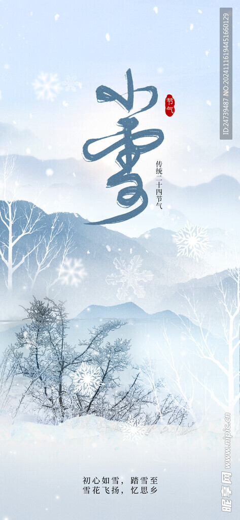 小雪海报